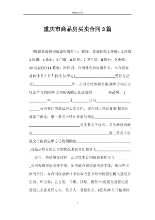 重庆市商品房买卖合同3篇