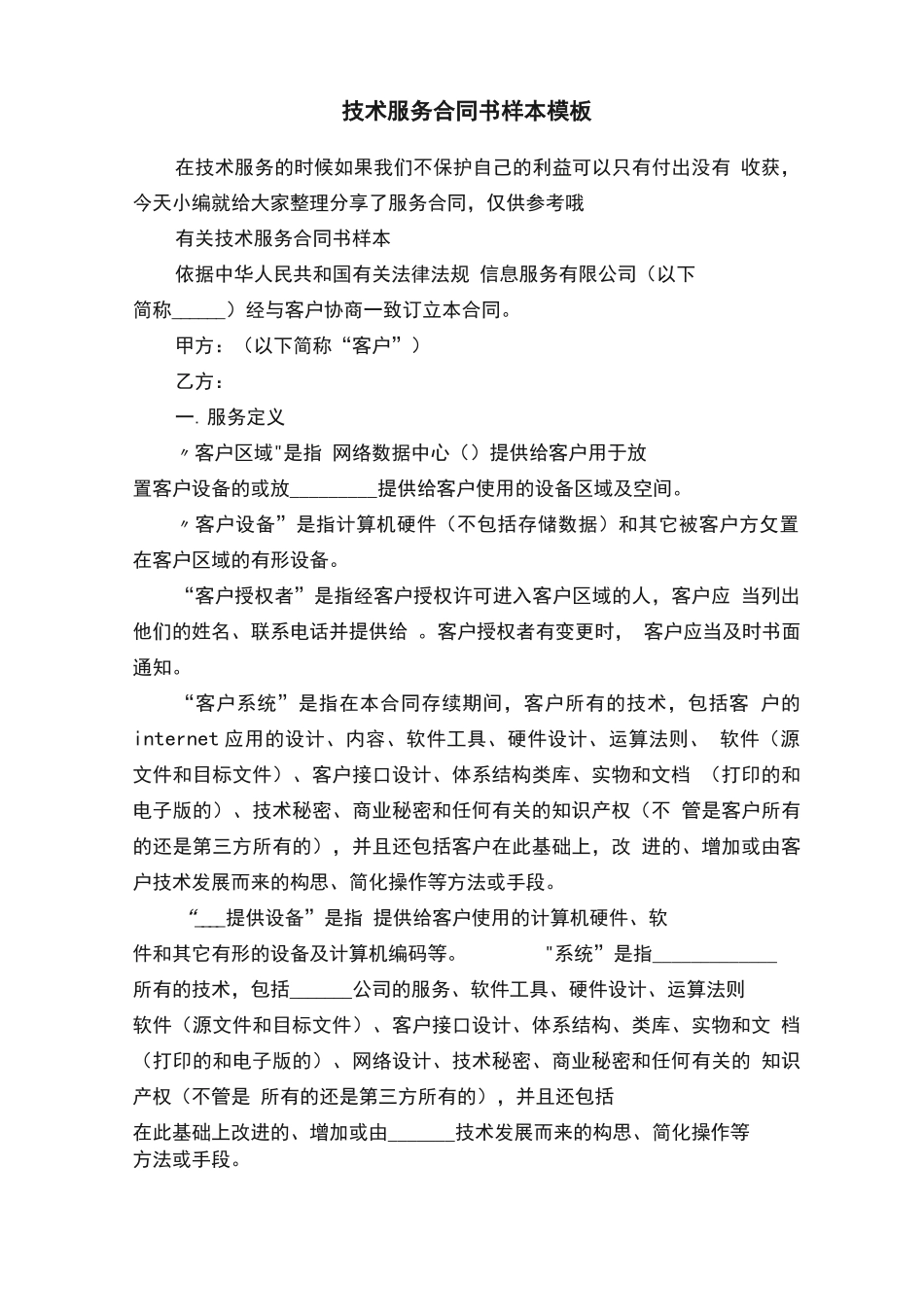 技术服务合同书样本模板_第1页