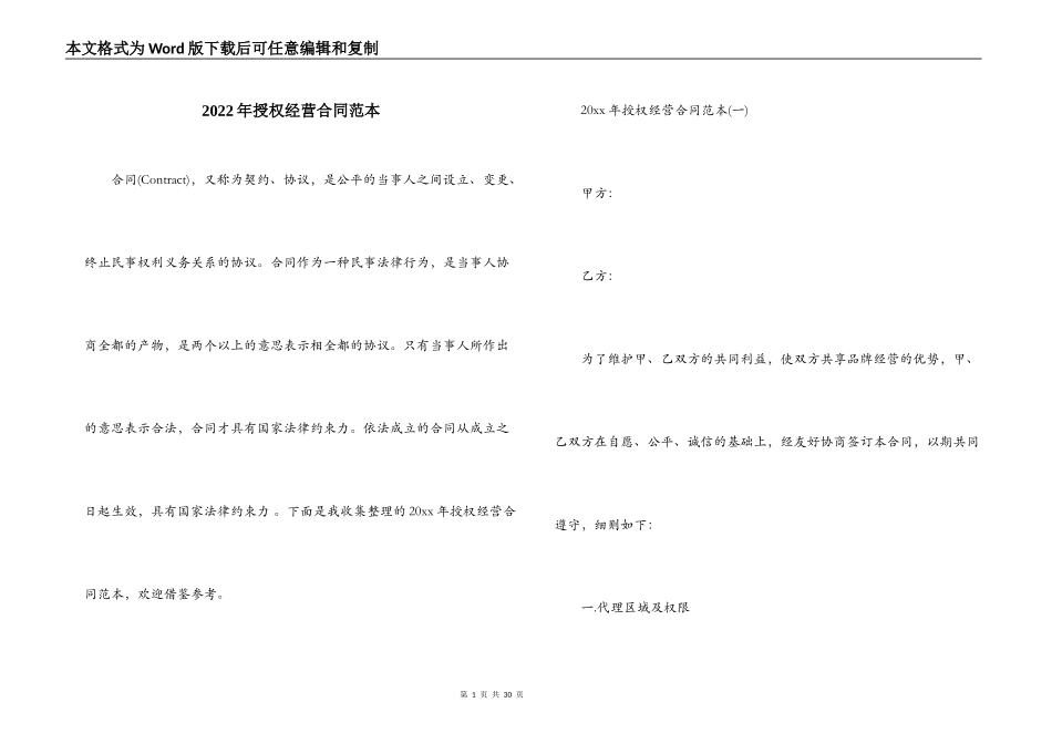 2022年授权经营合同范本_第1页