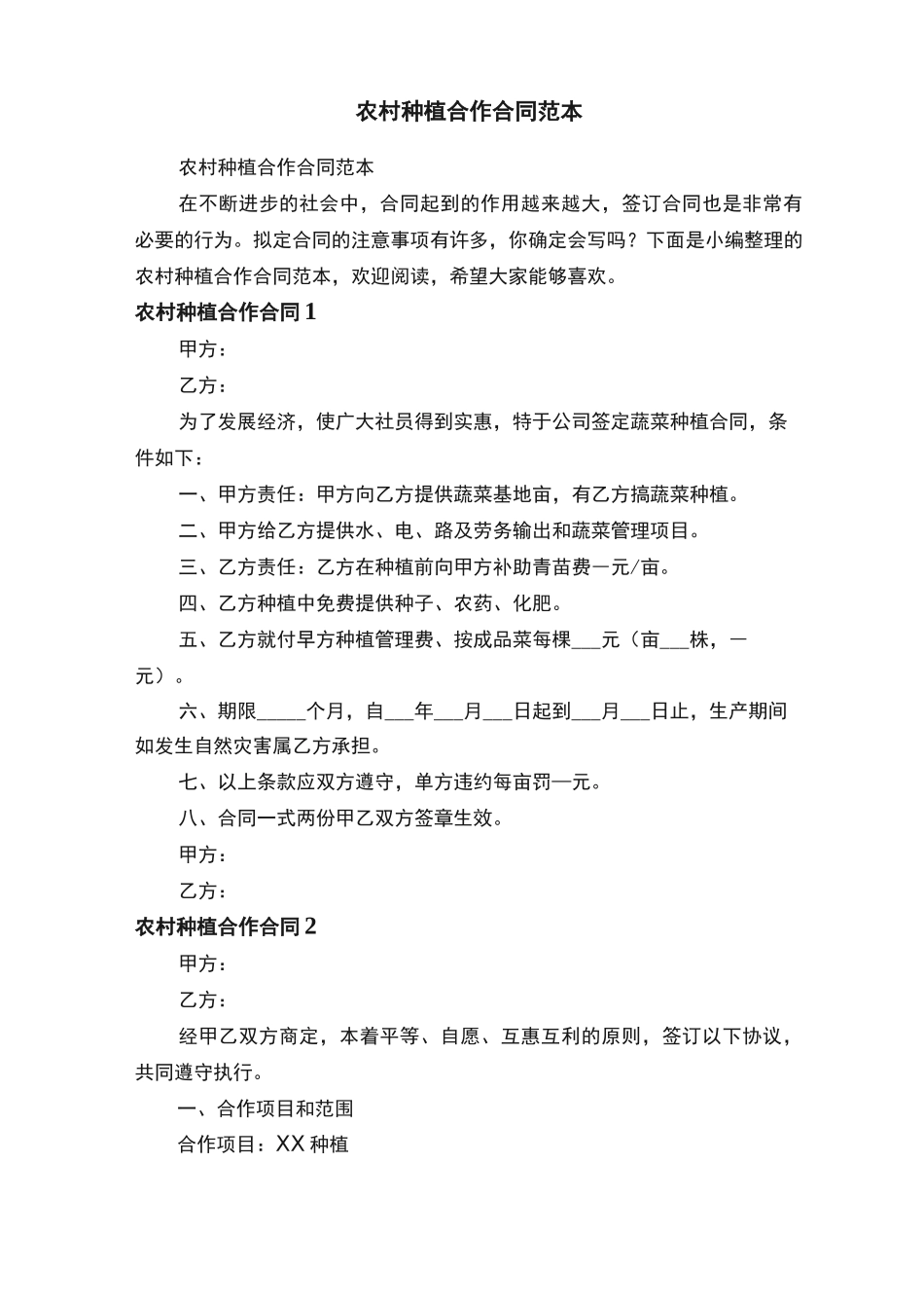 农村种植合作合同范本_第1页