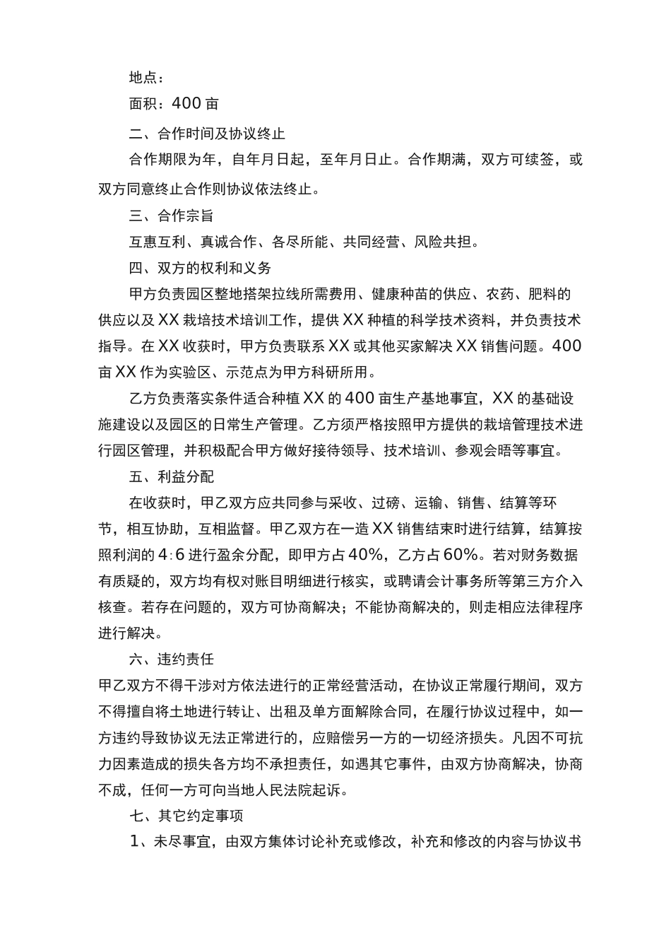农村种植合作合同范本_第2页