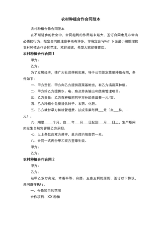 农村种植合作合同范本