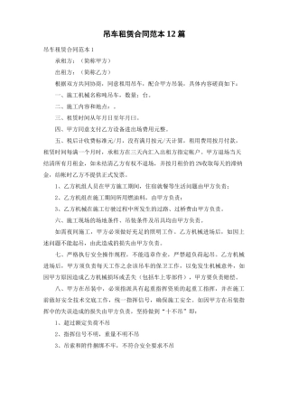 吊车租赁合同范本12篇