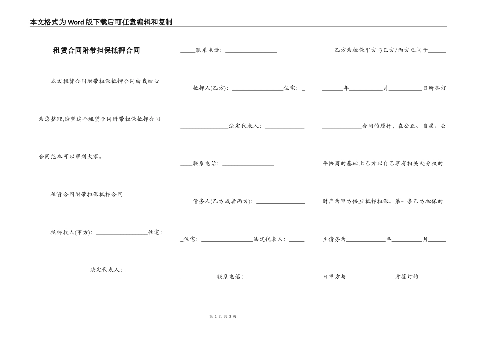 租赁合同附带担保抵押合同_第1页