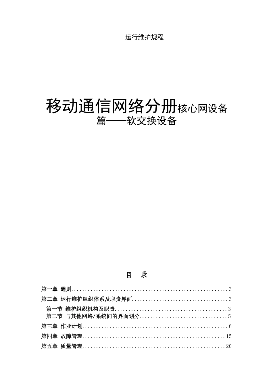 移动通信网络分册核心网设备篇——软交换设备运行维护规程_第1页