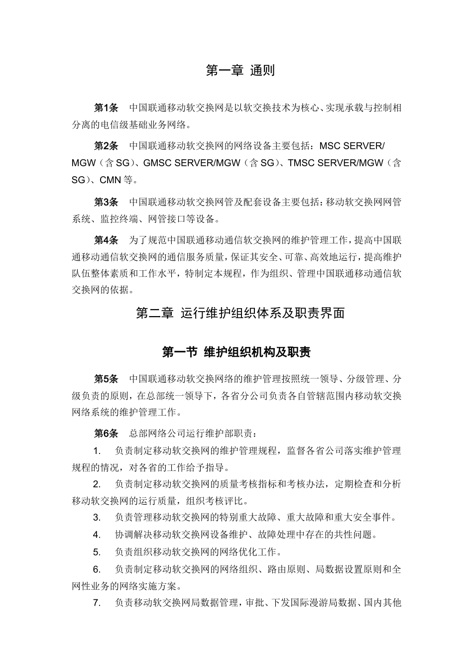 移动通信网络分册核心网设备篇——软交换设备运行维护规程_第3页