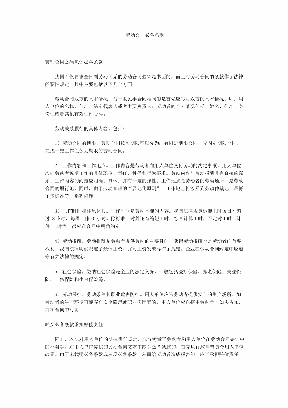 劳动合同必备条款_第1页