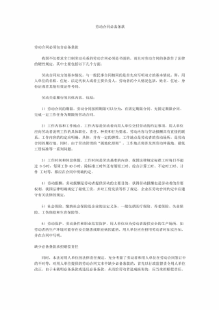 劳动合同必备条款