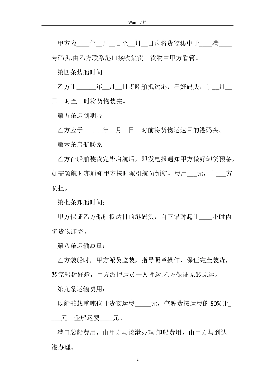 班轮货物运输合同_第2页