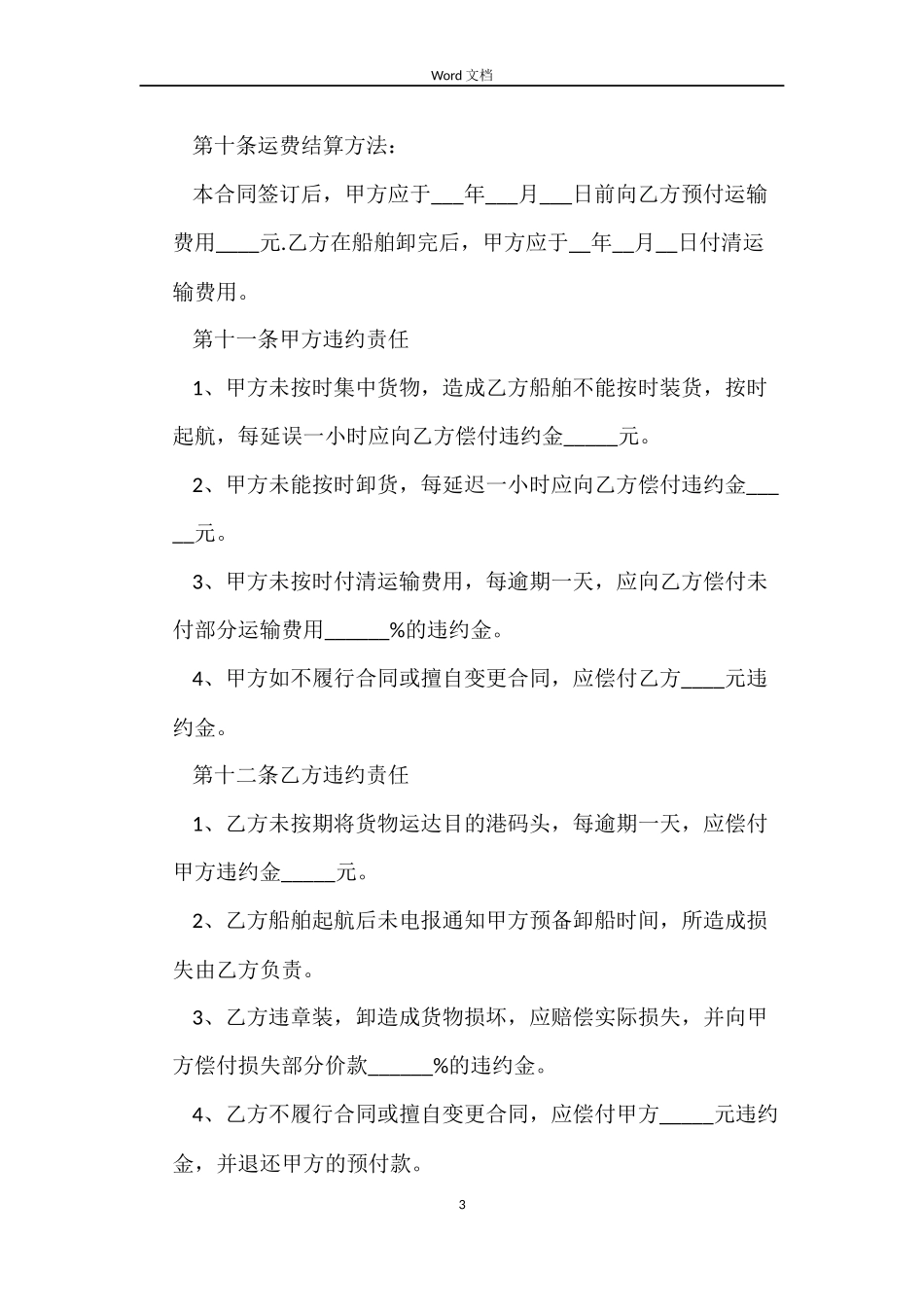 班轮货物运输合同_第3页