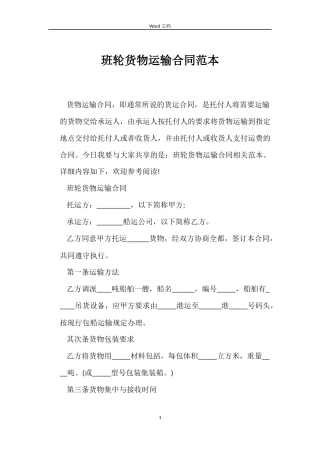 班轮货物运输合同