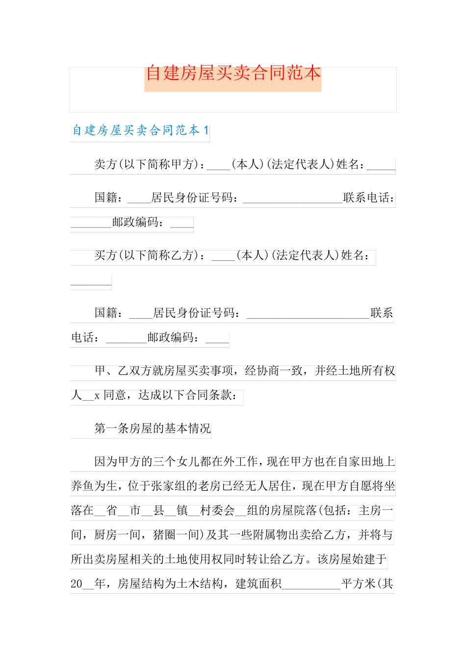自建房屋买卖合同范本_第1页