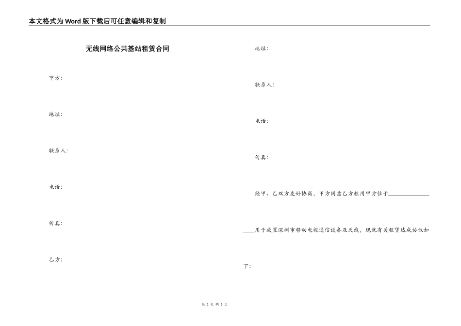 无线网络公共基站租赁合同_第1页