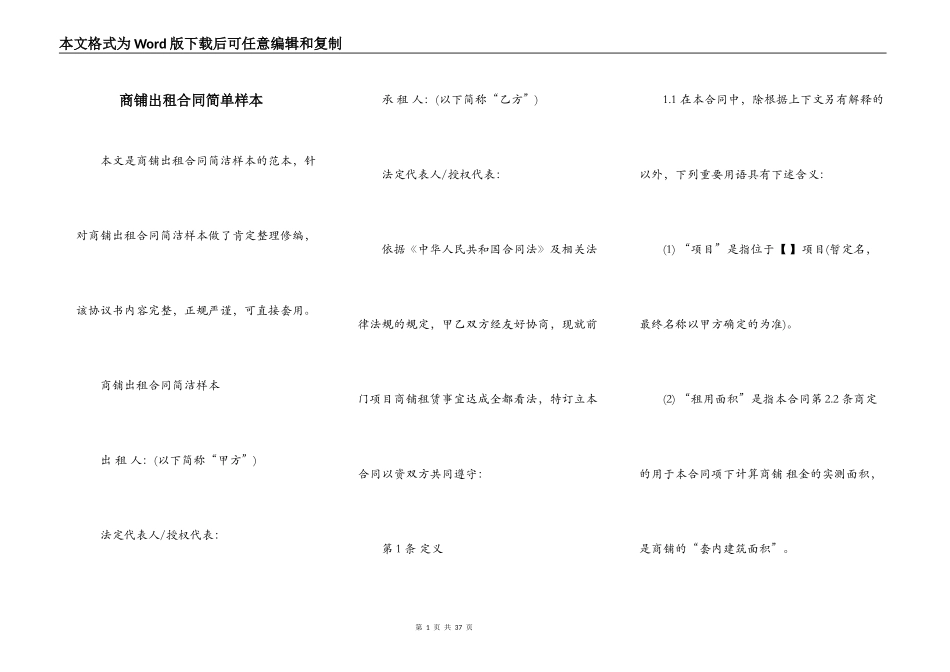 商铺出租合同简单样本_第1页
