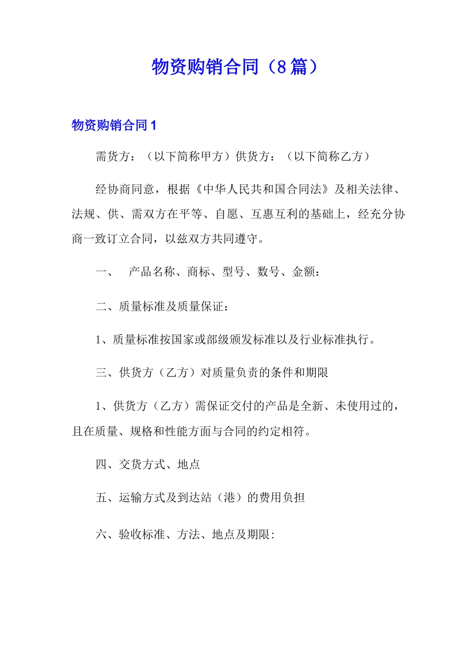 物资购销合同(8篇)_第1页