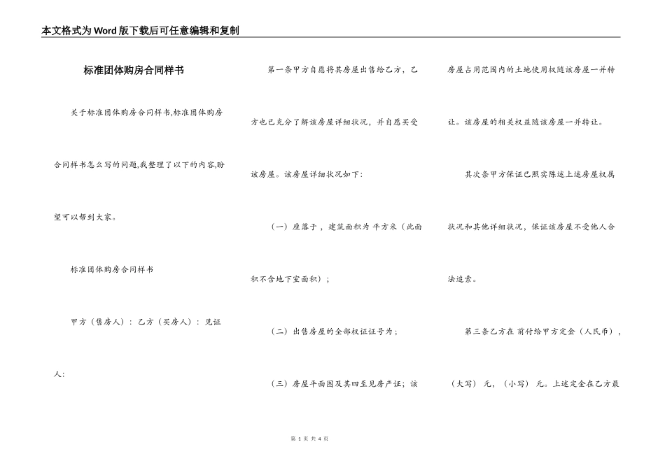 标准团体购房合同样书_第1页