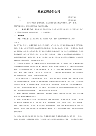 粉刷工程分包合同