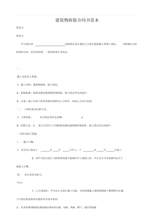 建筑物拆除合同书范本