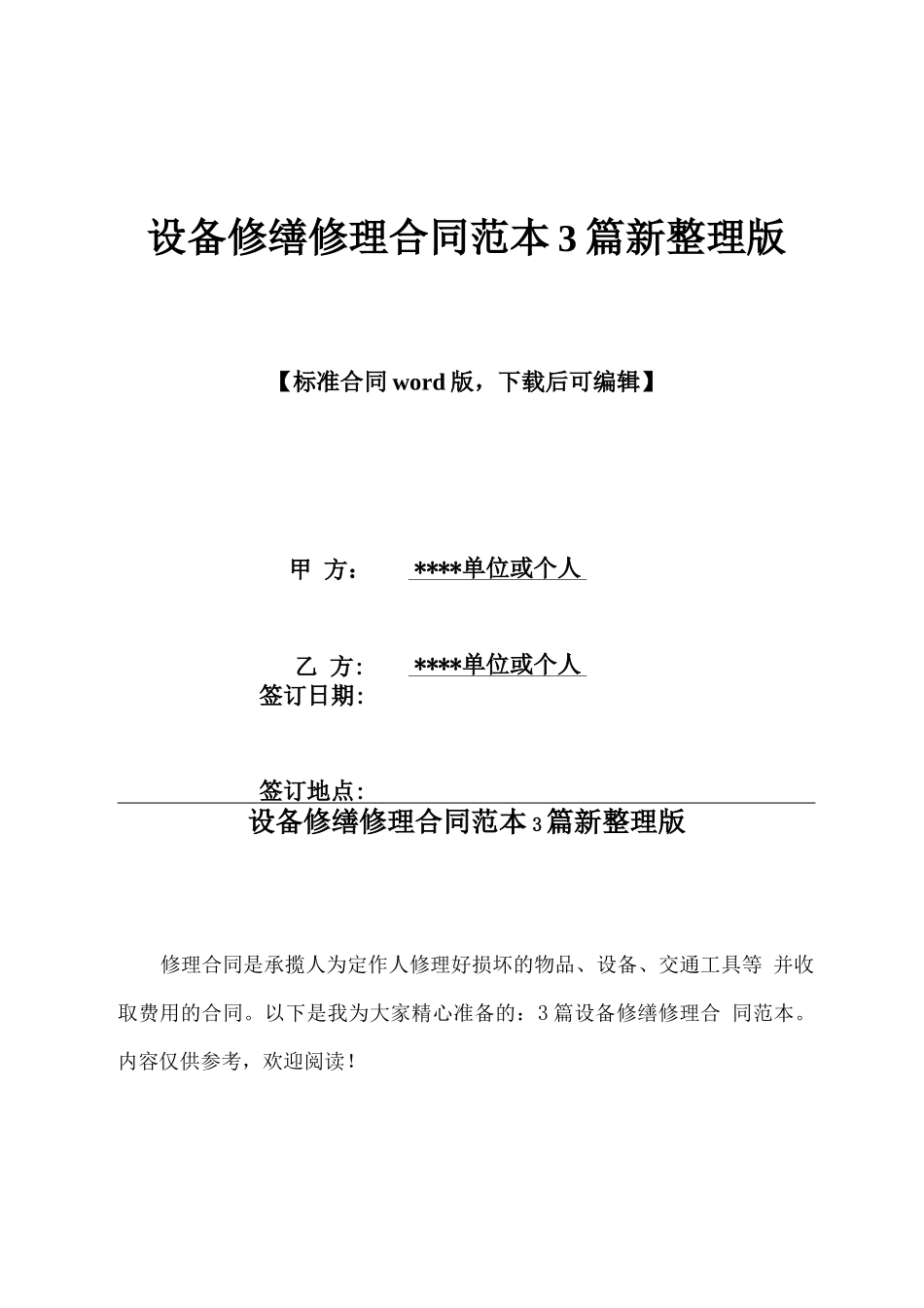设备修缮修理合同范本3篇新整理版x_第1页