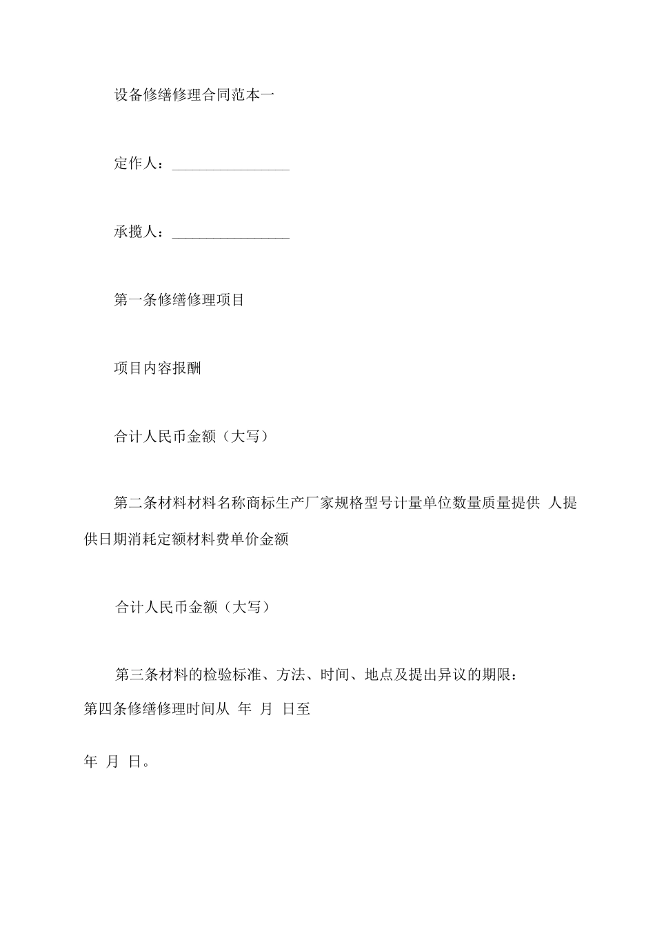 设备修缮修理合同范本3篇新整理版x_第2页