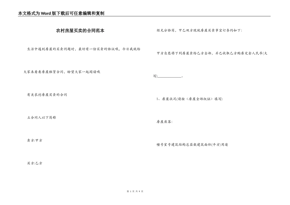 农村房屋买卖的合同范本_第1页