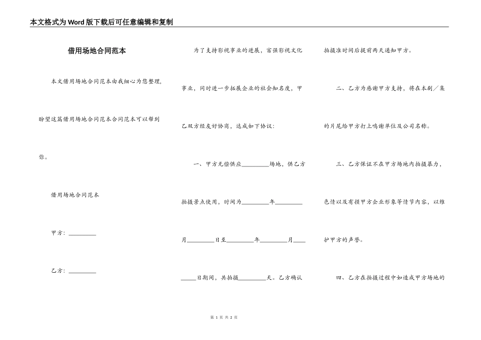 借用场地合同范本_第1页