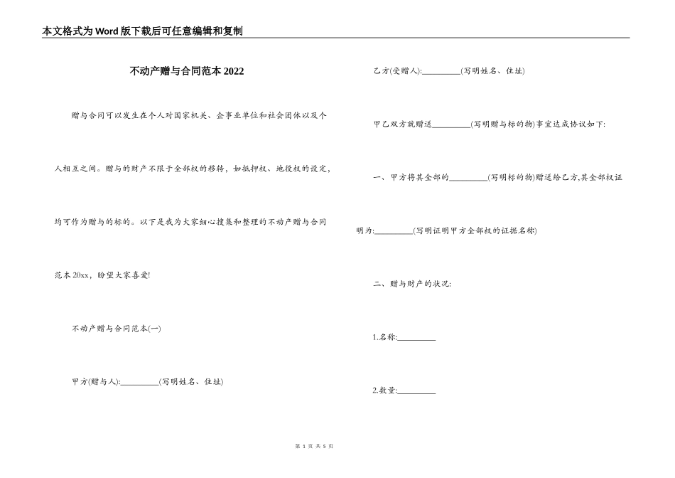 不动产赠与合同范本2022_第1页