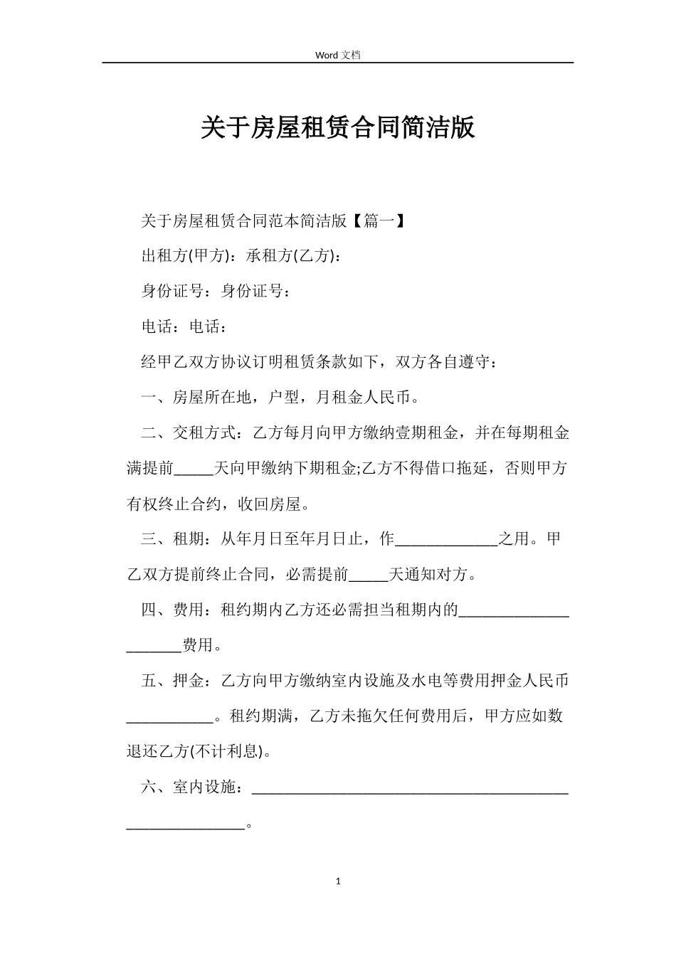 关于房屋租赁合同简洁版_第1页