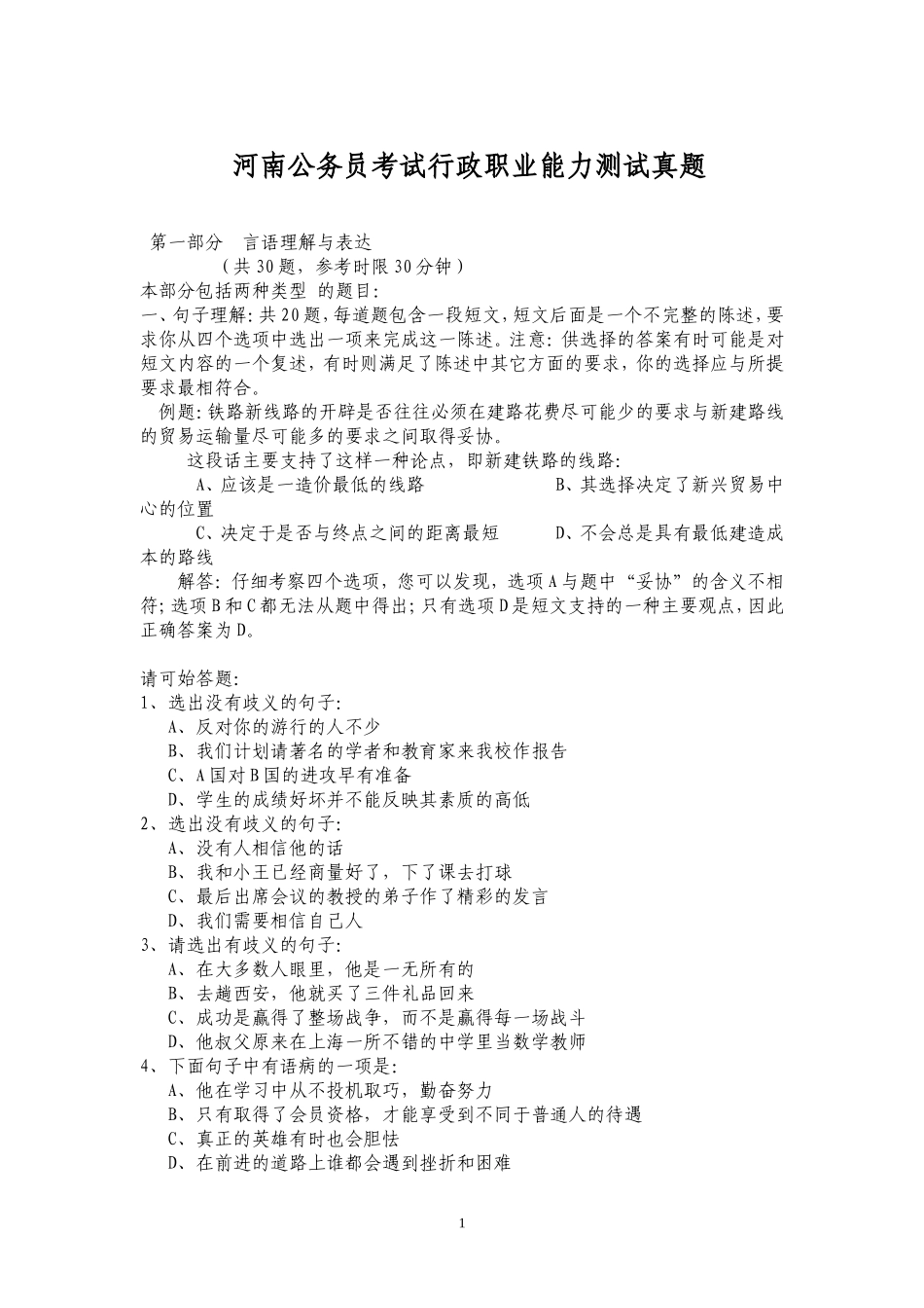 河南公务员考试行政职业能力测试真题_第1页