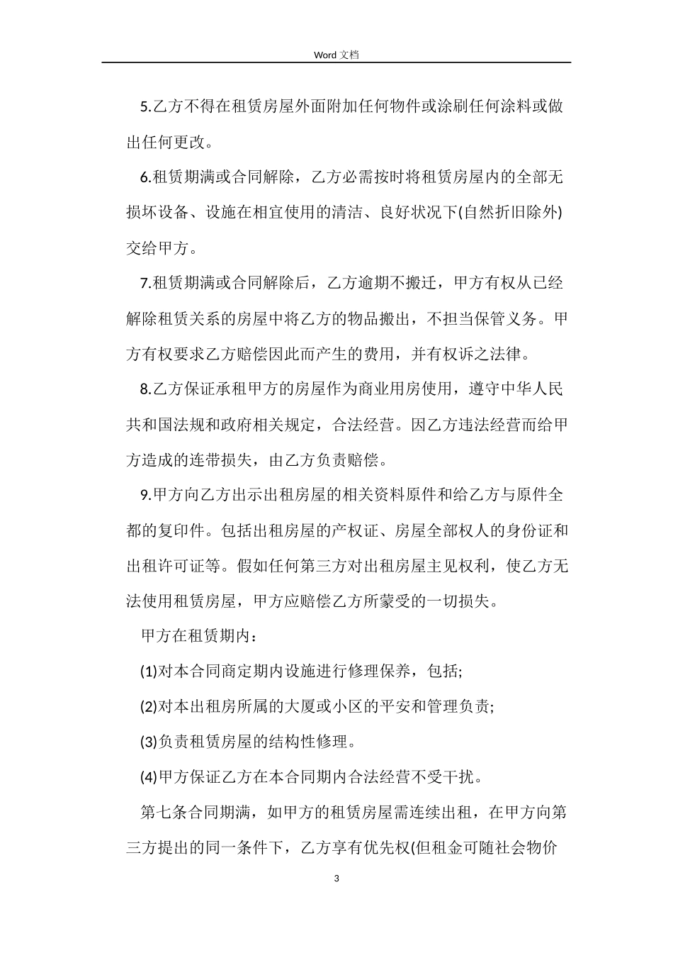 商铺租房的合同范本_第3页