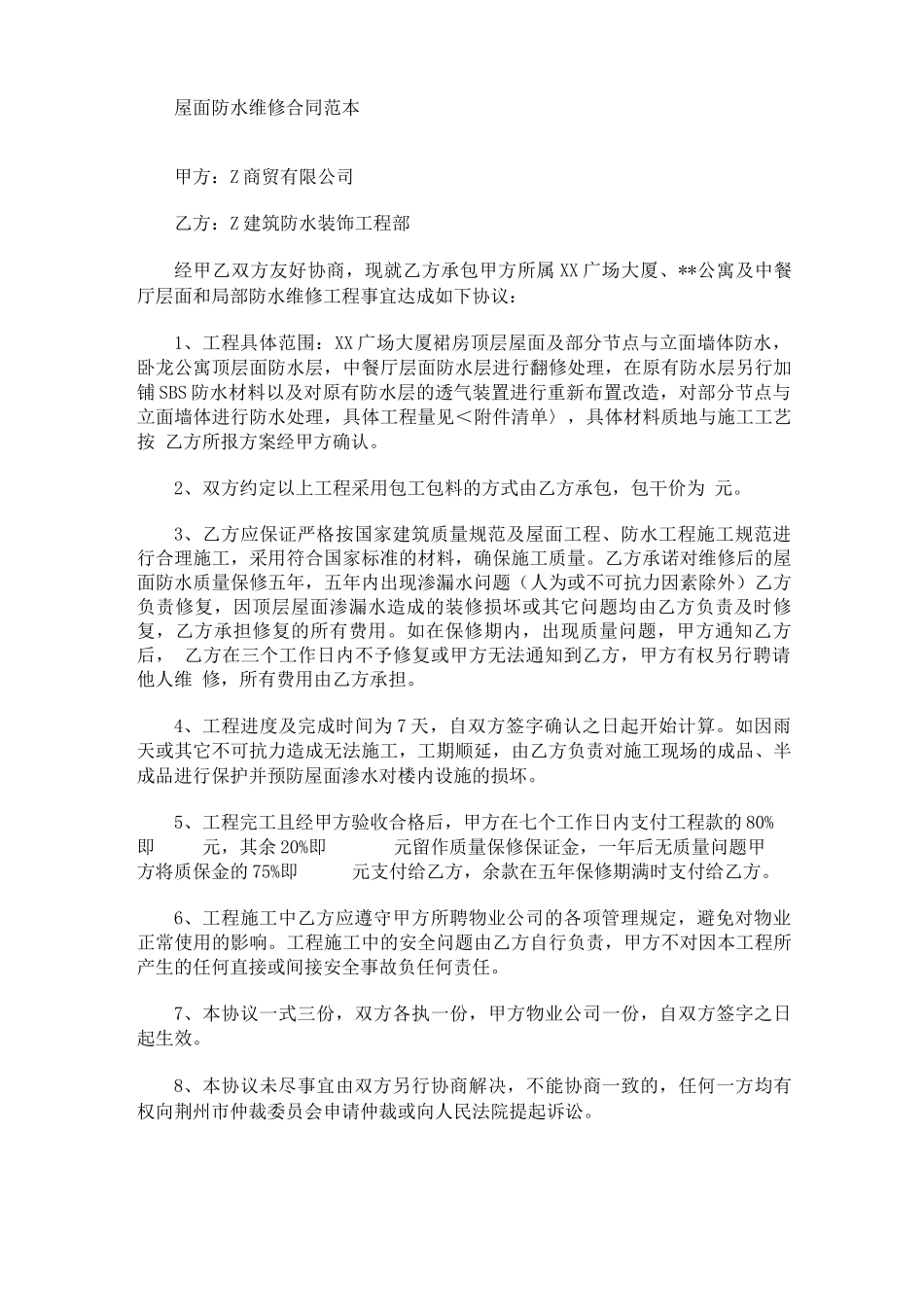 最新屋面防水维修合同_第1页