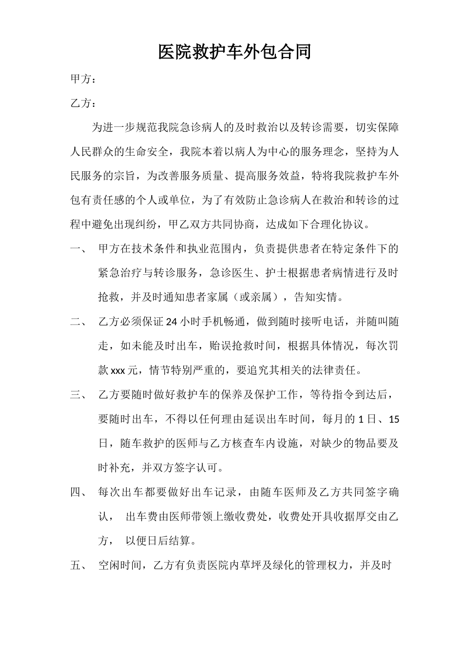 医院救护车外包合同_第1页
