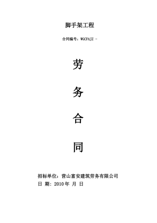 脚手架劳务分包合同