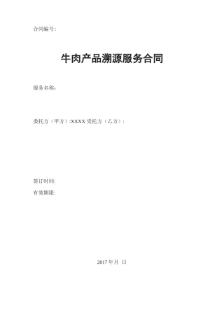 牛肉产品溯源服务合同