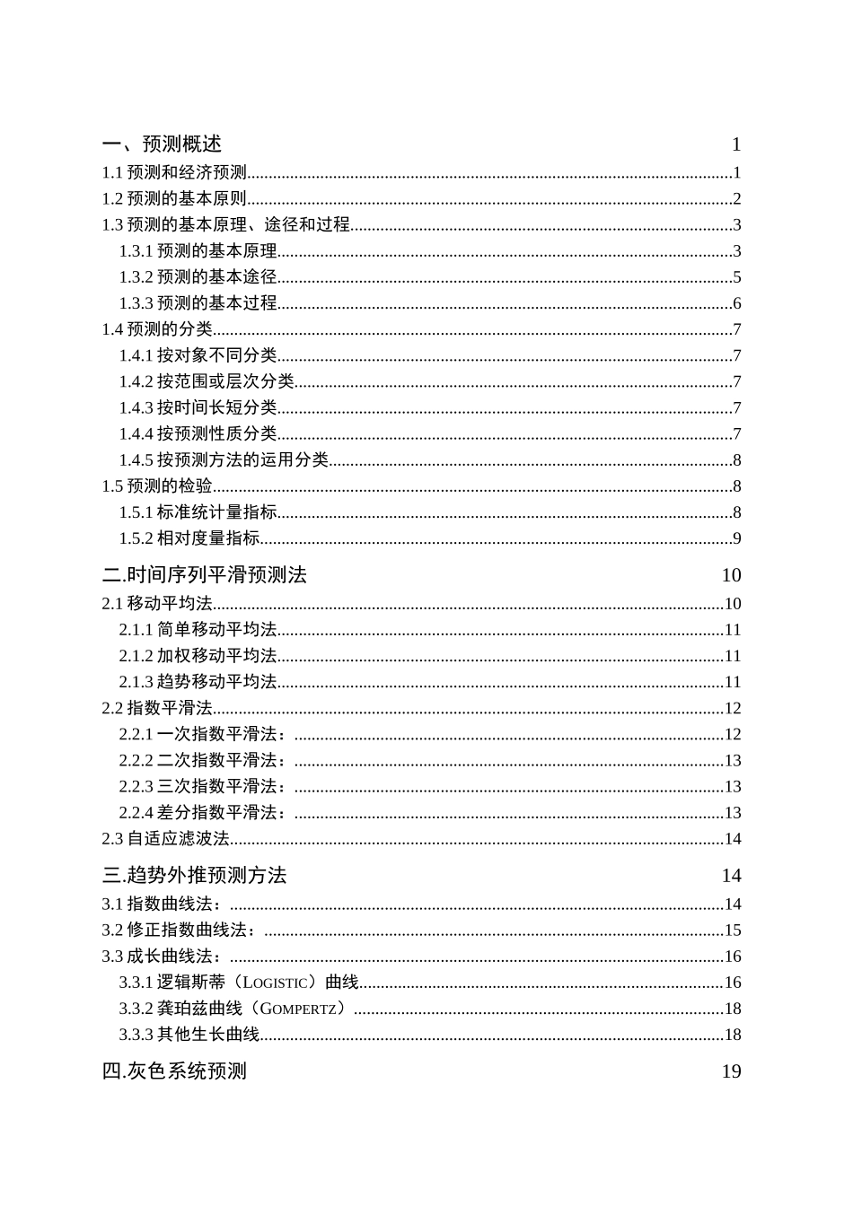 移动通信业务预测方法研究分析  工商管理专业_第2页