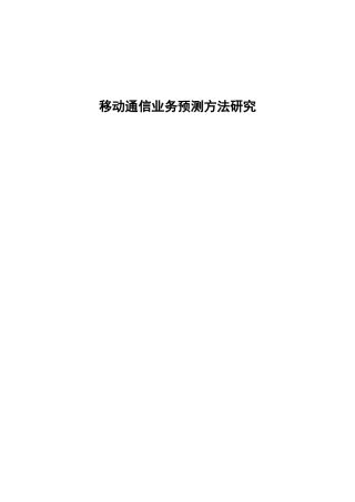 移动通信业务预测方法研究分析  工商管理专业