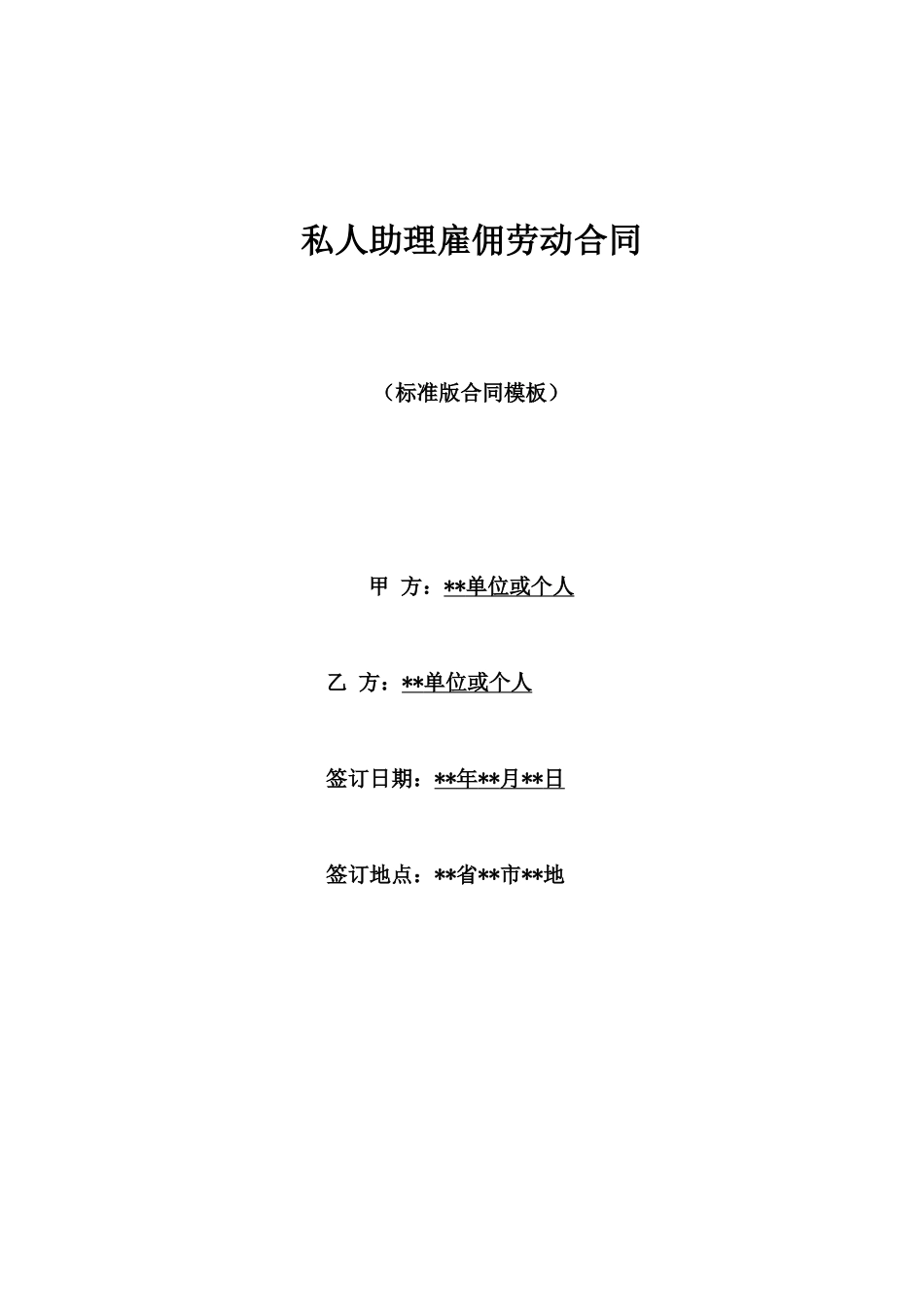 私人助理雇佣劳动合同_第1页