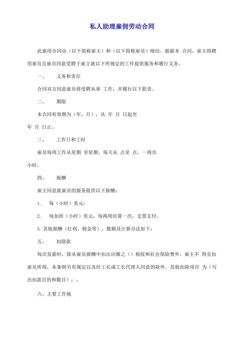 私人助理雇佣劳动合同_第2页