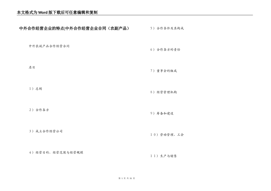 中外合作经营企业的特点-中外合作经营企业合同（农副产品）_第1页