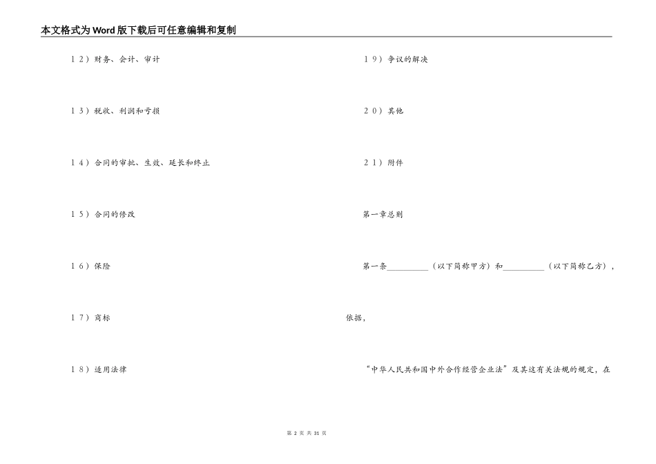 中外合作经营企业的特点-中外合作经营企业合同（农副产品）_第2页