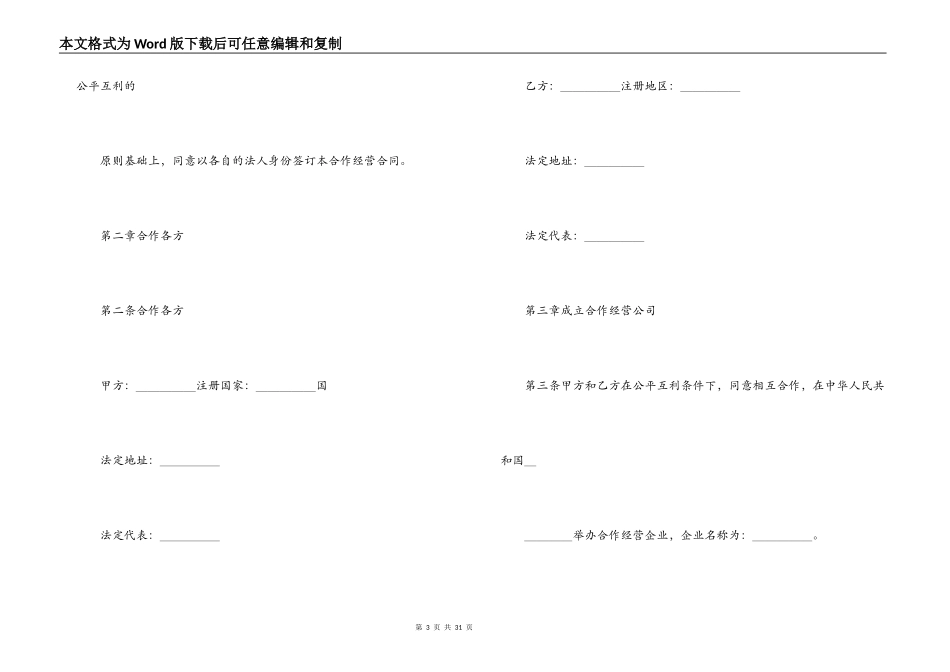 中外合作经营企业的特点-中外合作经营企业合同（农副产品）_第3页