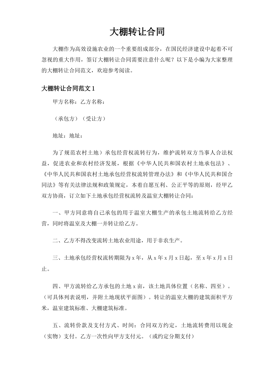 大棚转让合同协议_第1页