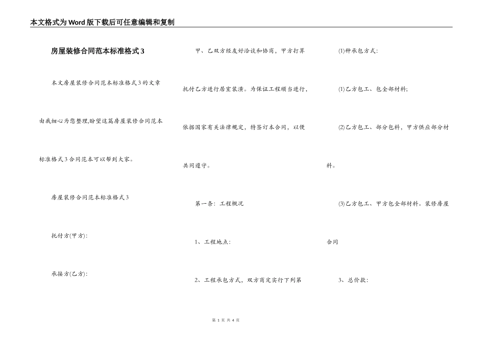 房屋装修合同范本标准格式3_第1页