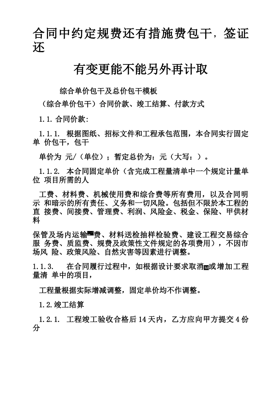 合同中约定规费还有措施费包干,签证还有变更能不能另外再计取_第1页