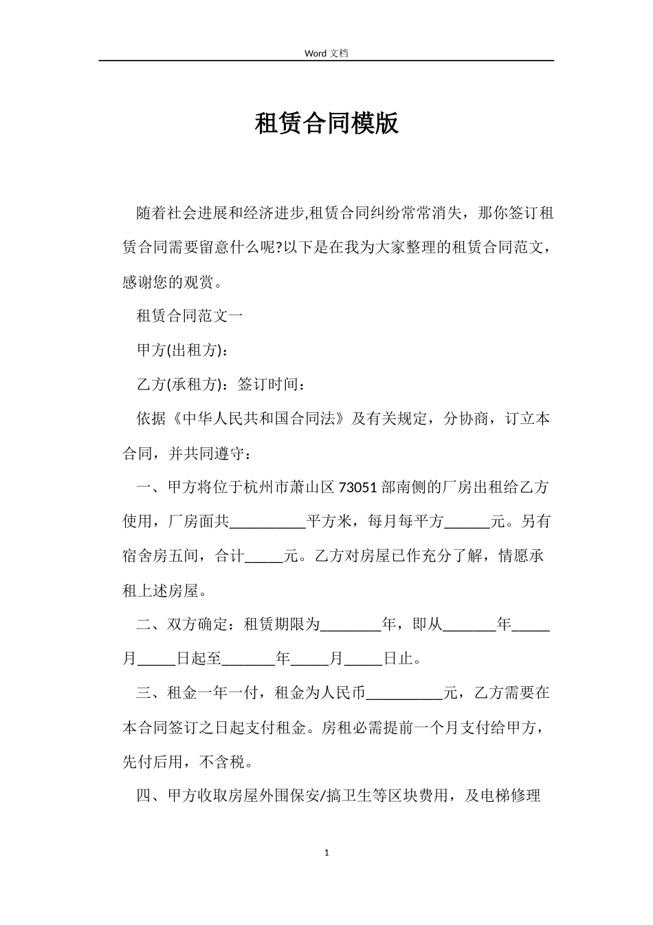 租赁合同模版_第1页