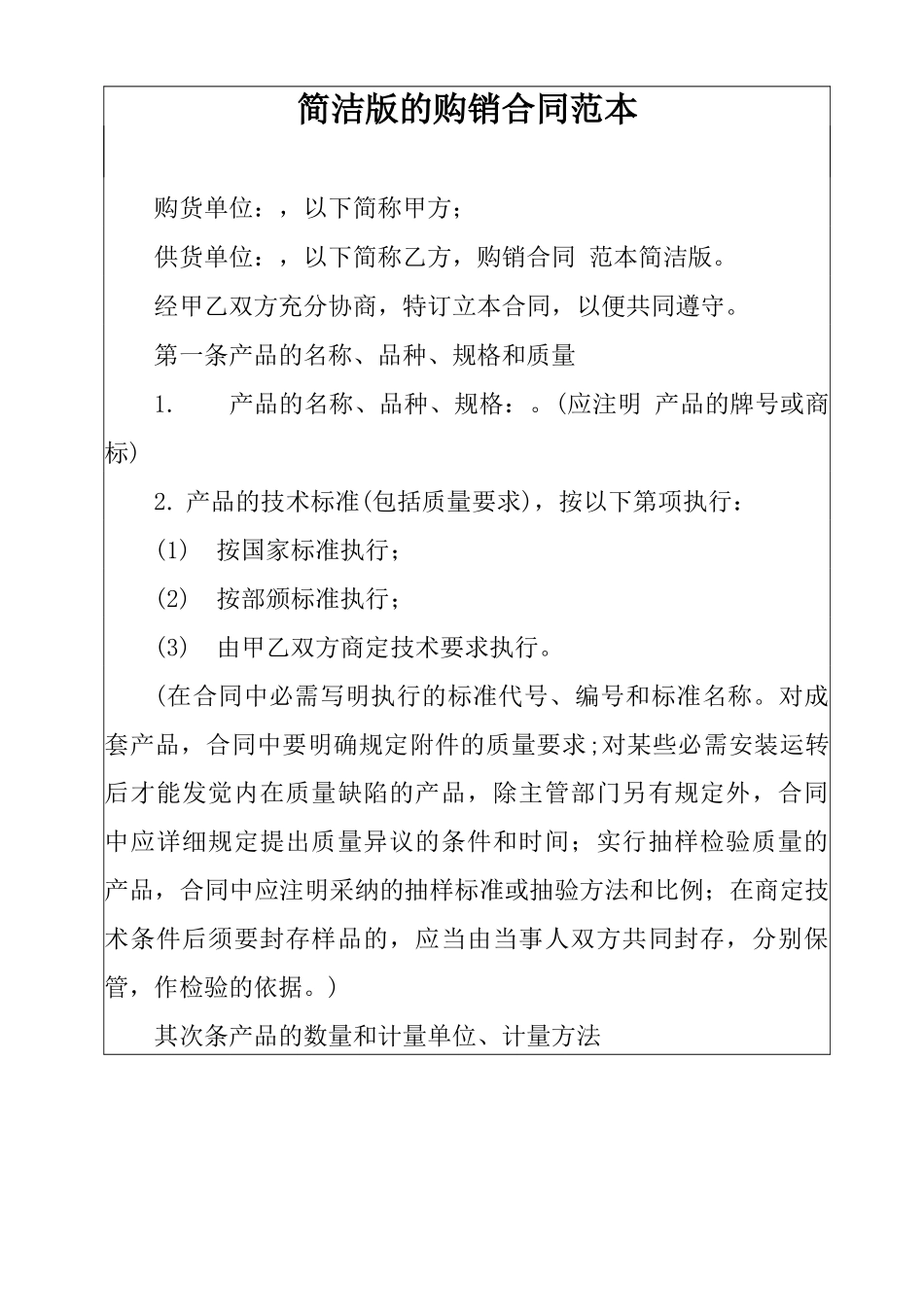 简洁版的购销合同范本_第1页