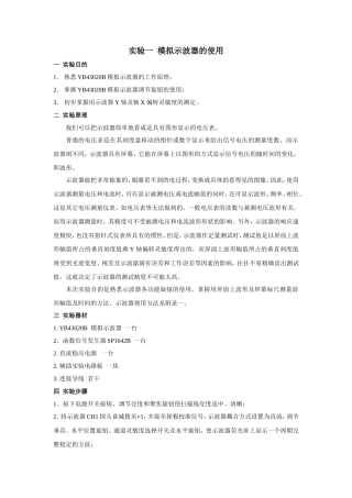 实验一模拟示波器、数字存储示波器的使用全册实验报告