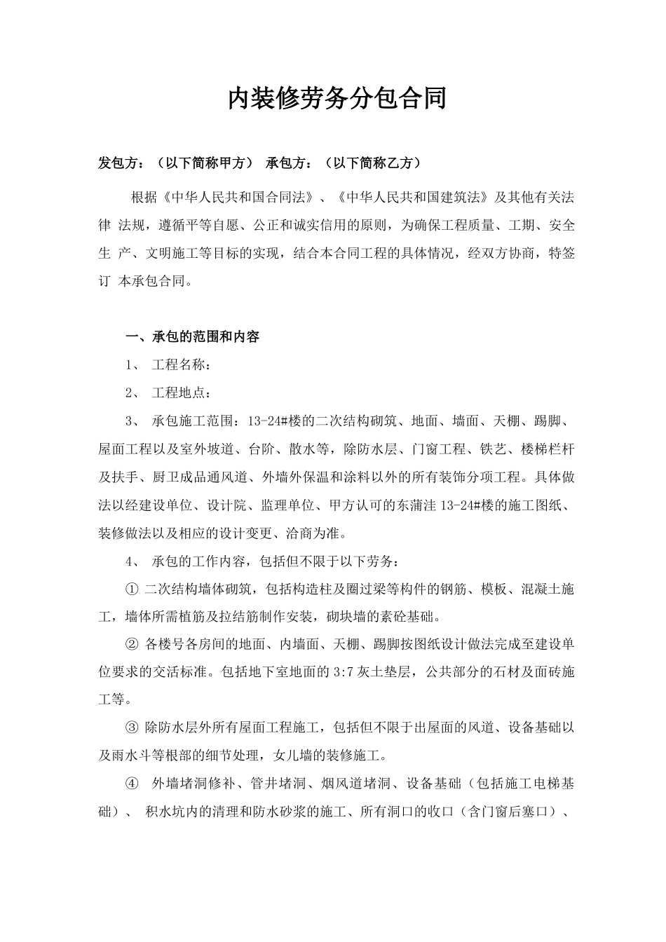 二次结构分包合同_第1页