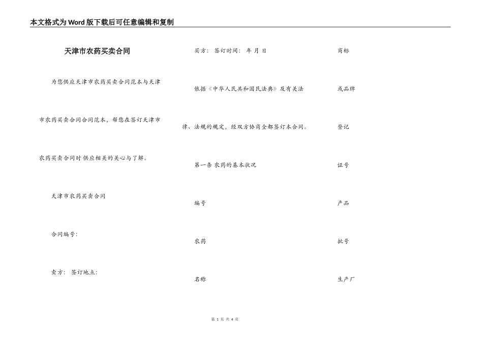 天津市农药买卖合同_第1页