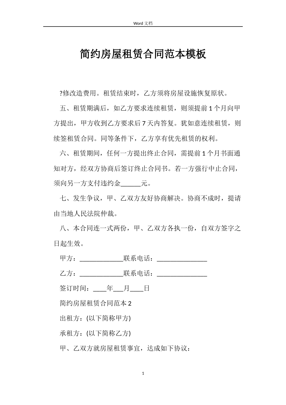 简约房屋租赁合同模板_第1页